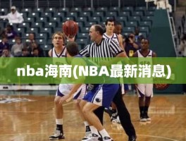 nba海南(NBA最新消息)