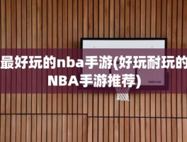 最好玩的nba手游(好玩耐玩的NBA手游推荐)