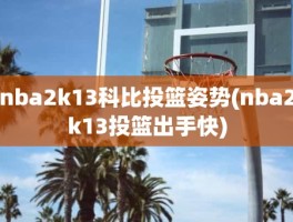 nba2k13科比投篮姿势(nba2k13投篮出手快)