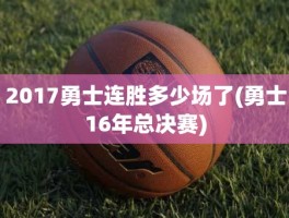 2017勇士连胜多少场了(勇士16年总决赛)