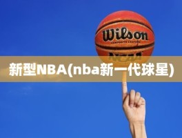 新型NBA(nba新一代球星)