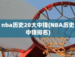 nba历史20大中锋(NBA历史中锋排名)