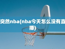 突然nba(nba今天怎么没有直播)