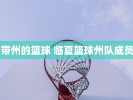 带州的篮球 临夏篮球州队成员