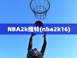 NBA2k推特(nba2k16)