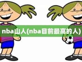 nba山人(nba目前最高的人)