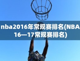 nba2016年常规赛排名(NBA16—17常规赛排名)