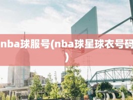 nba球服号(nba球星球衣号码)