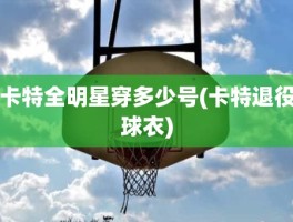 卡特全明星穿多少号(卡特退役球衣)