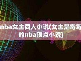 nba女主同人小说(女主是霉霉的nba顶点小说)