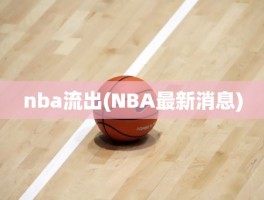 nba流出(NBA最新消息)