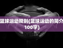 篮球运动规则(篮球运动的简介100字)