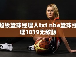 超级篮球经理人txt nba篮球经理1819无敌版