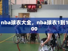 nba球衣大全，nba球衣1到100