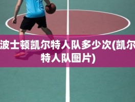 波士顿凯尔特人队多少次(凯尔特人队图片)