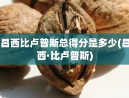 昌西比卢普斯总得分是多少(昌西·比卢普斯)