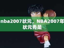 nba2007状元，NBA2007年状元秀是