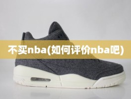 不买nba(如何评价nba吧)