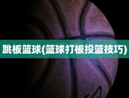 跳板篮球(篮球打板投篮技巧)