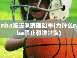 nba啦啦队的尴尬事(为什么nba禁止和啦啦队)