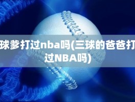 球爹打过nba吗(三球的爸爸打过NBA吗)