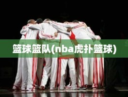 篮球篮队(nba虎扑篮球)