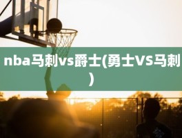 nba马刺vs爵士(勇士VS马刺)