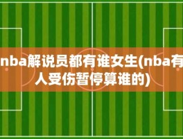 nba解说员都有谁女生(nba有人受伤暂停算谁的)