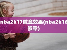 nba2k17徽章效果(nba2k16徽章)