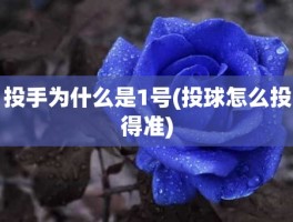 投手为什么是1号(投球怎么投得准)