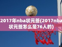 2017年nba状元签(2017nba状元签怎么是76人的)