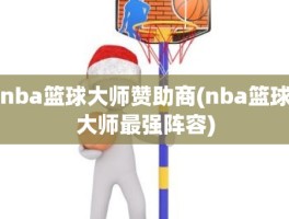 nba篮球大师赞助商(nba篮球大师最强阵容)