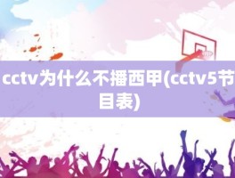 cctv为什么不播西甲(cctv5节目表)