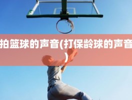 拍篮球的声音(打保龄球的声音)