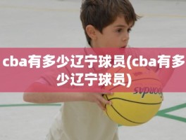 cba有多少辽宁球员(cba有多少辽宁球员)