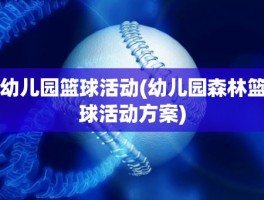 幼儿园篮球活动(幼儿园森林篮球活动方案)