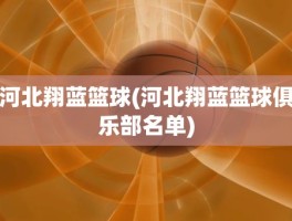 河北翔蓝篮球(河北翔蓝篮球俱乐部名单)