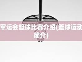 军运会篮球比赛介绍(篮球运动简介)