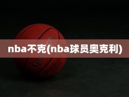 nba不克(nba球员奥克利)