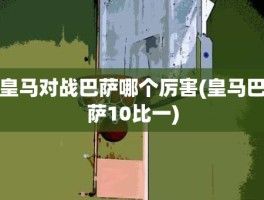 皇马对战巴萨哪个厉害(皇马巴萨10比一)