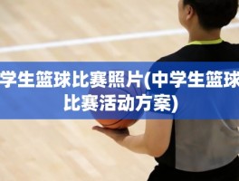 学生篮球比赛照片(中学生篮球比赛活动方案)