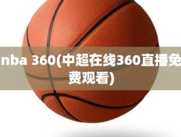 nba 360(中超在线360直播免费观看)