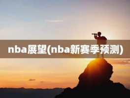 nba展望(nba新赛季预测)