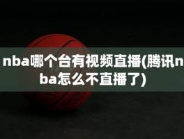 nba哪个台有视频直播(腾讯nba怎么不直播了)