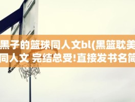 黑子的篮球同人文bl(黑篮耽美同人文 完结总受!直接发书名简介)