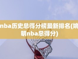 nba历史总得分榜最新排名(姚明nba总得分)