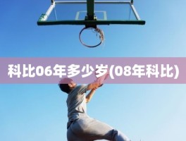 科比06年多少岁(08年科比)
