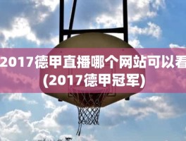 2017德甲直播哪个网站可以看(2017德甲冠军)