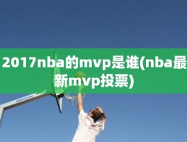 2017nba的mvp是谁(nba最新mvp投票)