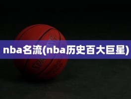 nba名流(nba历史百大巨星)